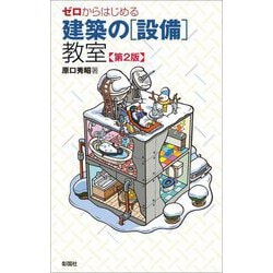 ゼロからはじめる建築の"設備"教室 第2版 [単行本]