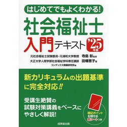 はじめてでもよくわかる!社会福祉士入門テキスト〈'25年版〉 [単行本]