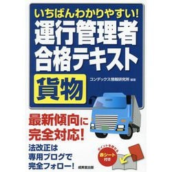 いちばんわかりやすい!運行管理者"貨物"合格テキスト [単行本]