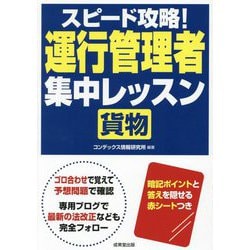 スピード攻略!運行管理者"貨物"集中レッスン [単行本]