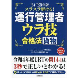 スラスラ解ける!運行管理者"貨物"ウラ技合格法〈'24-'25年版〉 [単行本]
