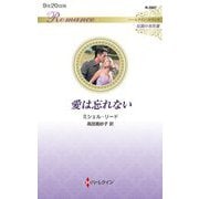 愛は忘れない(ハーレクイン・ロマンス―伝説の名作選) [新書]
