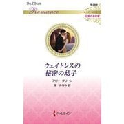 ウェイトレスの秘密の幼子(ハーレクイン・ロマンス―伝説の名作選) [新書]