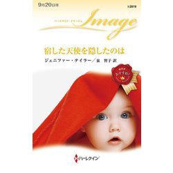 宿した天使を隠したのは(ハーレクイン・イマージュ) [新書]