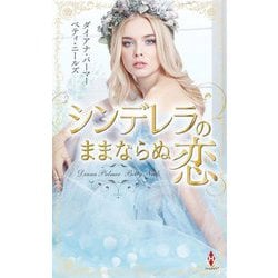 シンデレラのままならぬ恋(ハーレクインプレゼンツスペシャル) [新書]