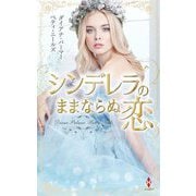 シンデレラのままならぬ恋(ハーレクインプレゼンツスペシャル) [新書]