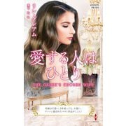 愛する人はひとり(ハーレクイン・プレゼンツ―作家シリーズ 別冊) [新書]