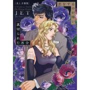 恋をするのが怖い／裏切られた再会(ハーレクインコミックス・エクストラ<CMEX37>－ハーレクインコミックス・エクストラ<37>) [コミック]