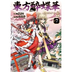 東方酔蝶華 ロータスイーター達の酔醒 8」ZUN [コミックス