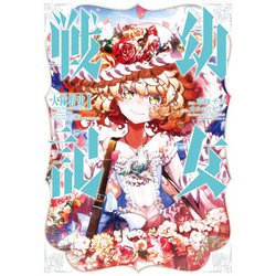 幼女戦記　大隊野史～Another Story of the Battalion～（１）<1>(角川コミックス・エース) [コミック]