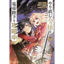 やり直し令嬢は竜帝陛下を攻略中 (7)<7>(角川コミックス・エース) [コミック]
