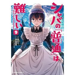 シャバの「普通」は難しい　（９）<9>(角川コミックス・エース) [コミック]
