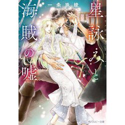 星詠みと海賊の嘘(角川ルビー文庫) [文庫]