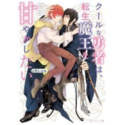 クールな勇者は、転生魔王を甘やかしたい(角川ルビー文庫) [文庫]