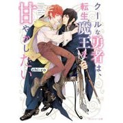 クールな勇者は、転生魔王を甘やかしたい(角川ルビー文庫) [文庫]