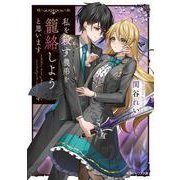 私を殺す義弟を籠絡しようと思います(角川ビーンズ文庫) [文庫]