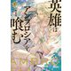 英雄はアンブロシアを喰む〈下〉(Ruby collection) [単行本]