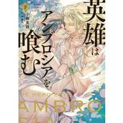 英雄はアンブロシアを喰む〈下〉(Ruby collection) [単行本]