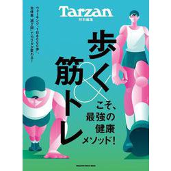 Tarzan特別編集　歩く&筋トレこそ、最強の健康メソッド！ [ムックその他]