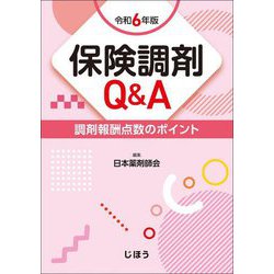保険調剤Q&A〈令和6年版〉―調剤報酬点数のポイント [単行本]