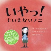 いやっ!といえないノニ [絵本]