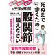 死ぬまで自分の脚で歩くために股関節を鍛えなさい [単行本]