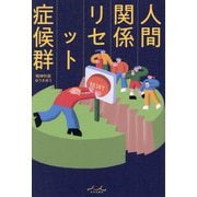 人間関係リセット症候群 [単行本]