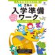 Ｚ会の入学準備ワーク　ハッピースタート編 [単行本]