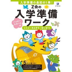 Ｚ会の入学準備ワーク　ハッピースタート編 [単行本]