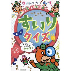 あたまをきたえる!すいりクイズ [単行本]