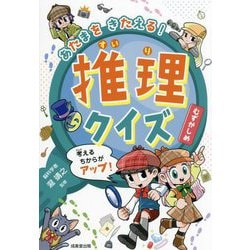 あたまをきたえる!推理クイズ むずかしめ [単行本]