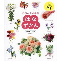 はなずかん [単行本]
