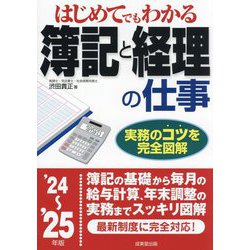 はじめてでもわかる簿記と経理の仕事〈'24～'25年版〉 [単行本]