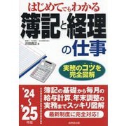 はじめてでもわかる簿記と経理の仕事〈'24～'25年版〉 [単行本]