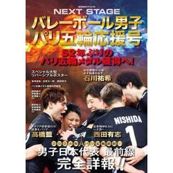 バレーボール男子パリ五輪応援号　ＮＥＸＴ　ＳＴＡＧＥ－バレーボール男子日本代表パリ五輪応援号(ＢＩＧＭＡＮスペシャル) [ムックその他]