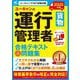 ユーキャンの運行管理者"貨物"合格テキスト&問題集〈2025年版〉 [単行本]