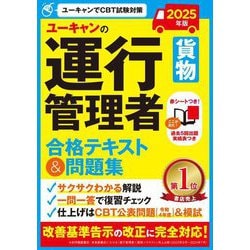ユーキャンの運行管理者"貨物"合格テキスト&問題集〈2025年版〉 [単行本]