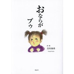 おならがプゥ [単行本]