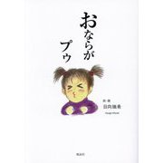 おならがプゥ [単行本]