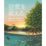 空気を変える―地球で生きつづけるために、今わたしたちができること [絵本]