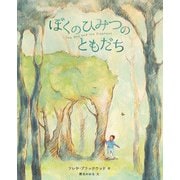 ぼくのひみつのともだち [絵本]