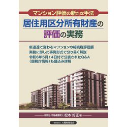居住用区分所有財産の評価の実務―マンション評価の新たな手法 [単行本]
