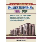 居住用区分所有財産の評価の実務―マンション評価の新たな手法 [単行本]