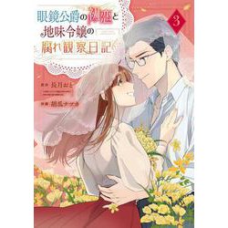 眼鏡公爵の初恋と地味令嬢の腐れ観察日記（3）(完)(ｶﾞﾝｶﾞﾝｺﾐｯｸｽUP！) [コミック]