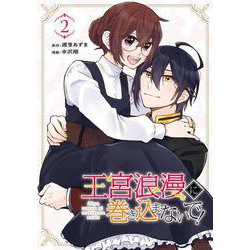 王宮浪漫に巻き込まないで！（2）(完)(ｶﾞﾝｶﾞﾝｺﾐｯｸｽUP！) [コミック]