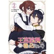 王宮浪漫に巻き込まないで！（2）(完)(ｶﾞﾝｶﾞﾝｺﾐｯｸｽUP！) [コミック]