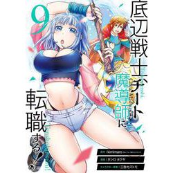 底辺戦士、チート魔導師に転職する！（9）(ｶﾞﾝｶﾞﾝｺﾐｯｸｽUP！) [コミック]
