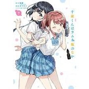 千歳くんはラムネ瓶のなか（7）(ｶﾞﾝｶﾞﾝｺﾐｯｸｽUP！) [コミック]
