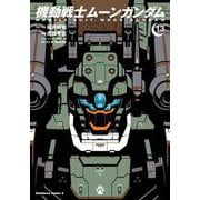 機動戦士ムーンガンダム　（１３）<13>(角川コミックス・エース) [コミック]