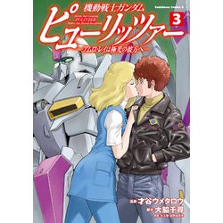 機動戦士ガンダム　ピューリッツァー　ーアムロ・レイは極光の彼方へー　（3）<3>(角川コミックス・エース) [コミック]